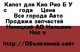 Капот для Кио Рио Б/У с 2012 года. › Цена ­ 14 000 - Все города Авто » Продажа запчастей   . Ненецкий АО,Нельмин Нос п.